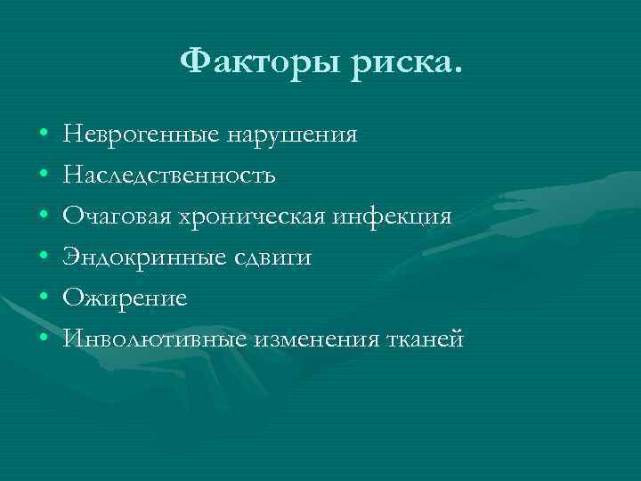   Факторы риска.  •  Неврогенные нарушения •  Наследственность • 