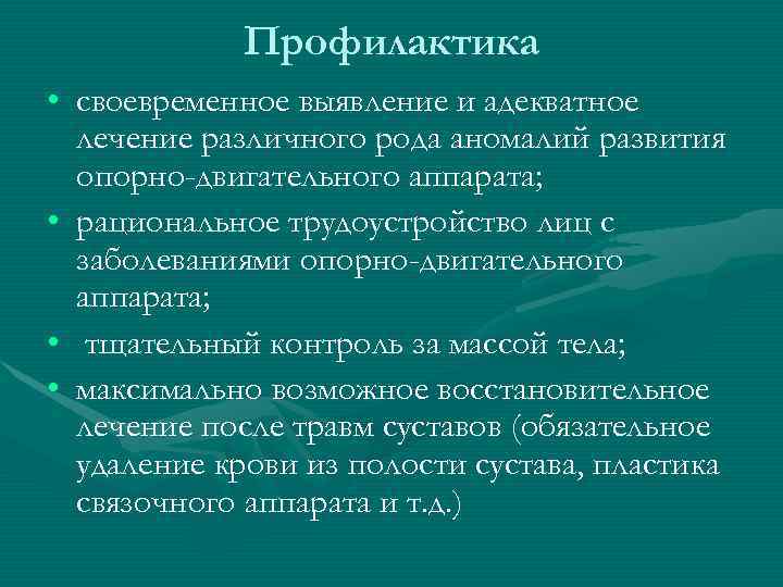   Профилактика • своевременное выявление и адекватное  лечение различного рода аномалий развития