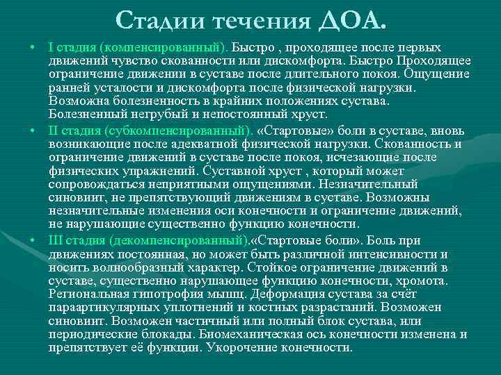    Стадии течения ДОА.  • I стадия (компенсированный). Быстро , проходящее