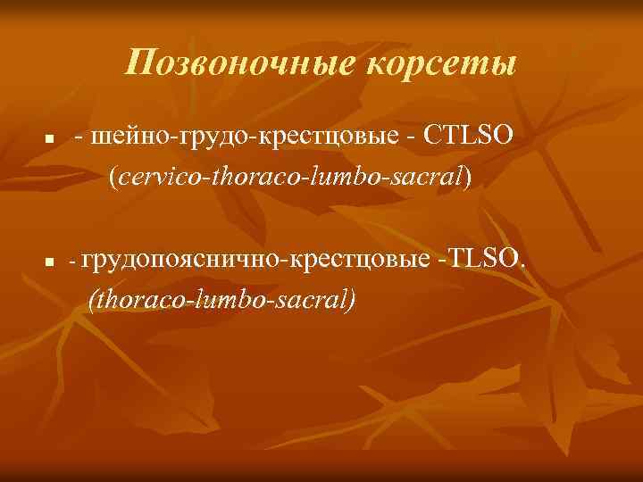 Позвоночные корсеты n n - шейно-грудо-крестцовые - СTLSO (cervico thoraco lumbo sacral) - грудопояснично-крестцовые
