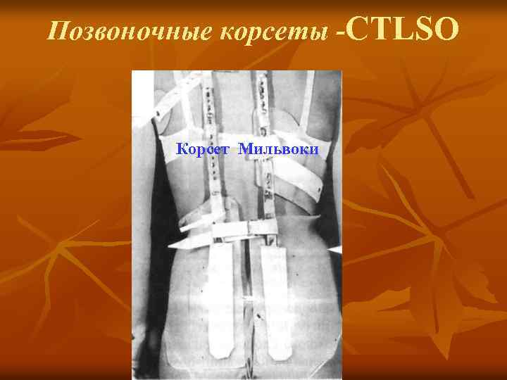 Позвоночные корсеты -СTLSO Корсет Мильвоки 