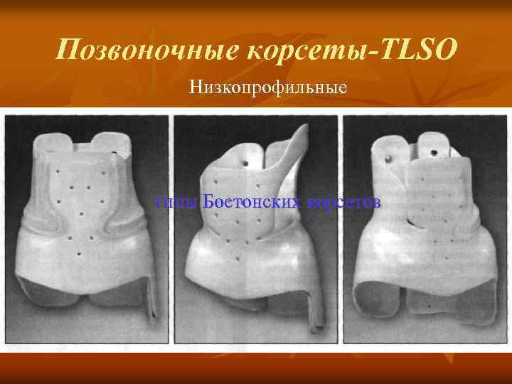 Позвоночные корсеты-TLSO Низкопрофильные типы Бостонских корсетов 