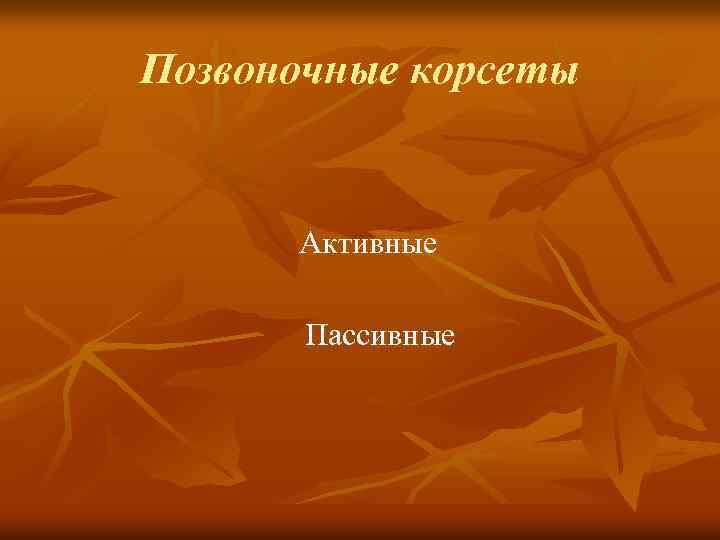 Позвоночные корсеты Активные Пассивные 