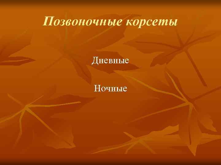 Позвоночные корсеты Дневные Ночные 