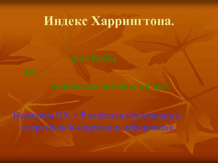 Индекс Харрингтона. угол Кобба ИХ = ----------------- количество позвонков в дуге Величина ИХ >