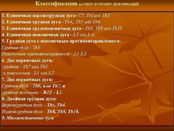 Классификация по ТИПУ И УРОВНУ ДЕФОРМАЦИЙ 1. Единичная верхнегрудная дуга- С 7, Тh 1