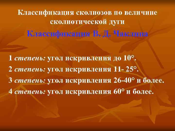 Классификация сколиозов по величине сколиотической дуги Классификация В. Д. Чаклина 1 степень: угол искривления