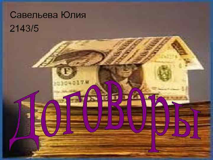 Савельева Юлия 2143/5 