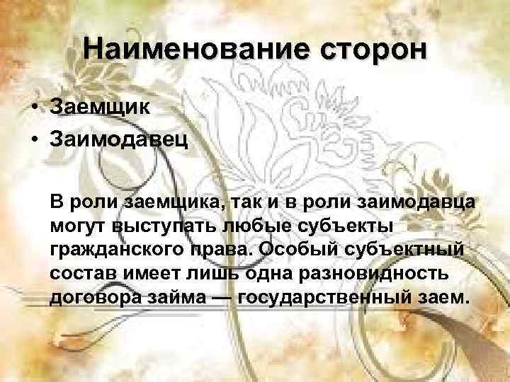  Наименование сторон • Заемщик • Заимодавец  В роли заемщика, так и