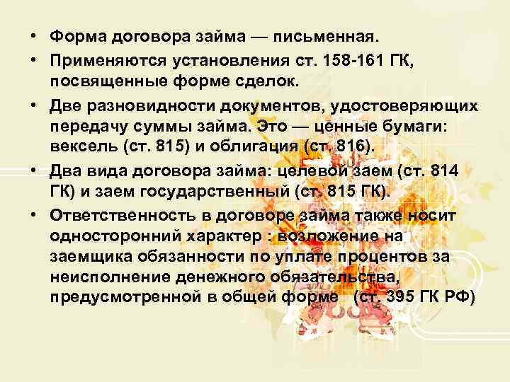  • Форма договора займа — письменная.  • Применяются установления ст. 158 -161
