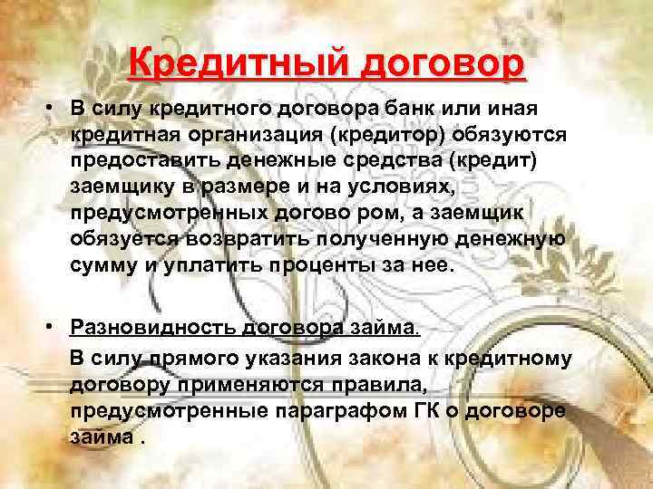   Кредитный договор • В силу кредитного договора банк или иная  кредитная