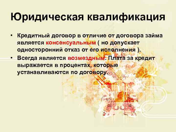 Юридическая квалификация • Кредитный договор в отличие от договора займа  является консенсуальным (