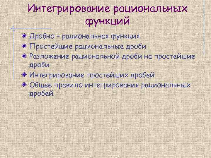 Интегрирование рациональных  функций Дробно – рациональная функция Простейшие рациональные дроби Разложение рациональной дроби