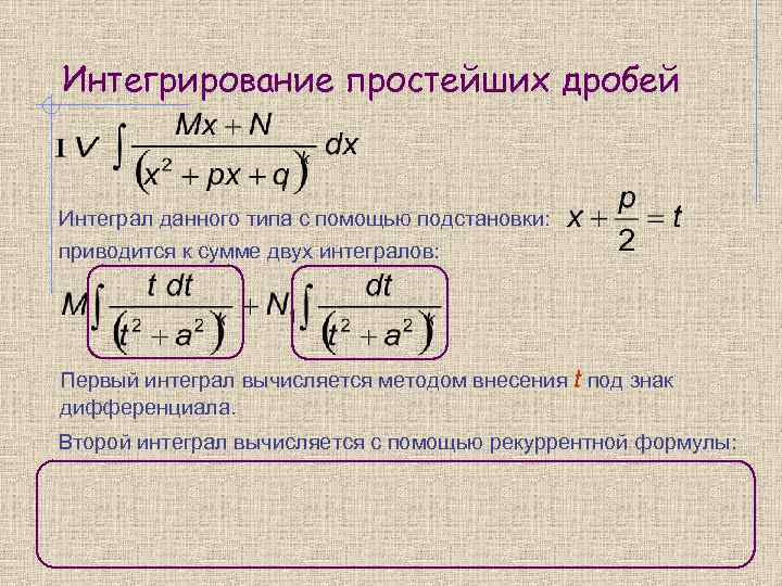 Интегрирование дробей 1 типа