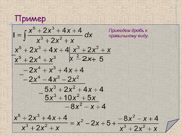 Пример   Приведем дробь к   правильному виду. 