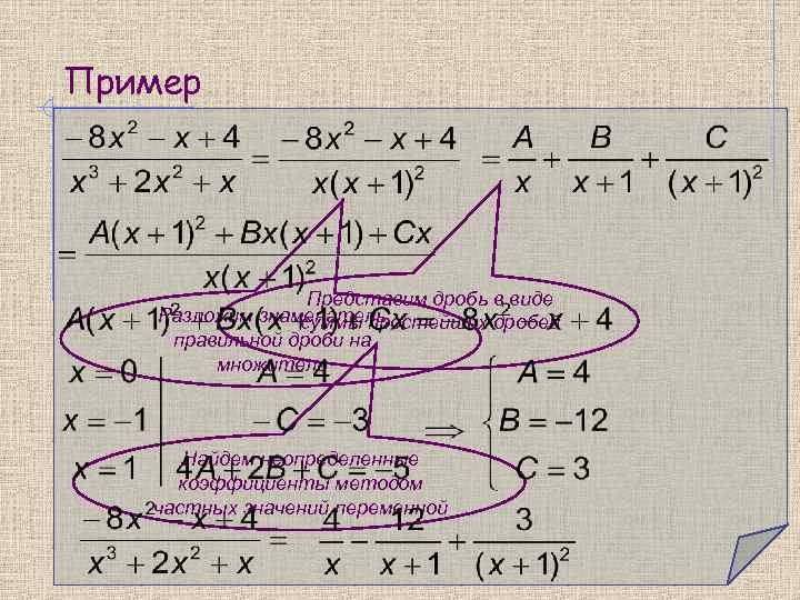 Пример    Представим дробь в виде Разложим знаменатель   суммы простейших