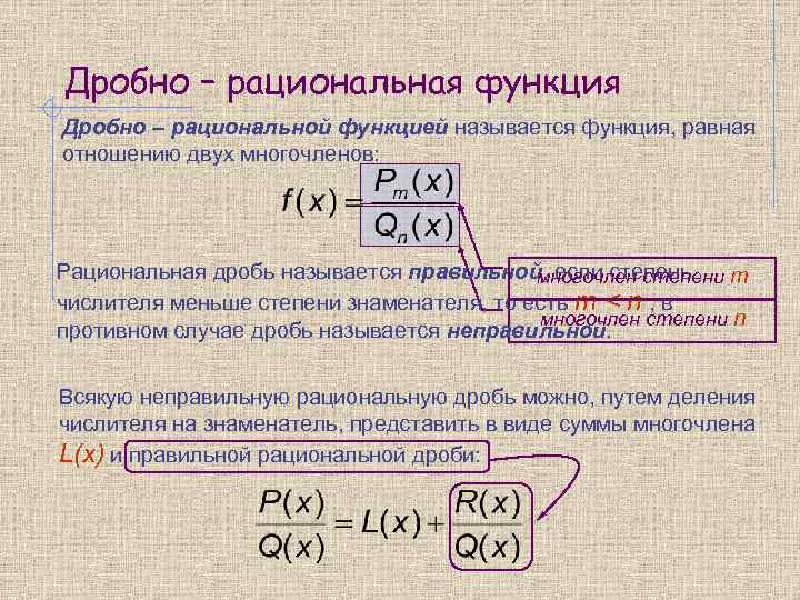 Дробно – рациональная функция Дробно – рациональной функцией называется функция, равная отношению двух многочленов: