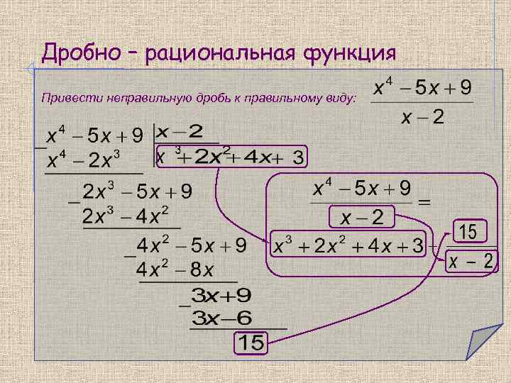 Дробно – рациональная функция Привести неправильную дробь к правильному виду: 