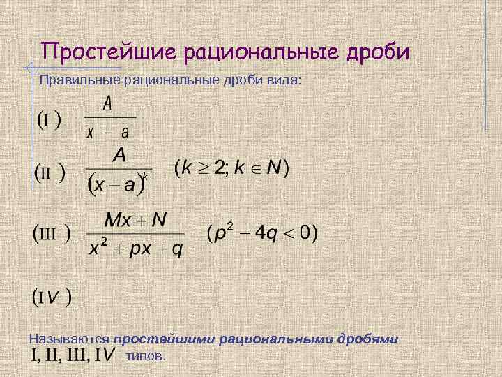 Функция в виде дроби. Простейшие рациональные дроби. Дробно рациональная функция. Правильная и простейшие рациональные дроби.. Правильная рациональная дробь.