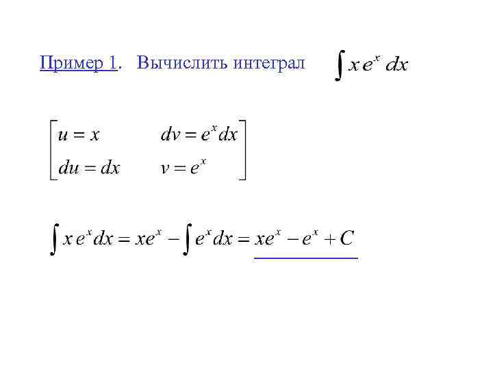Пример 1. Вычислить интеграл 