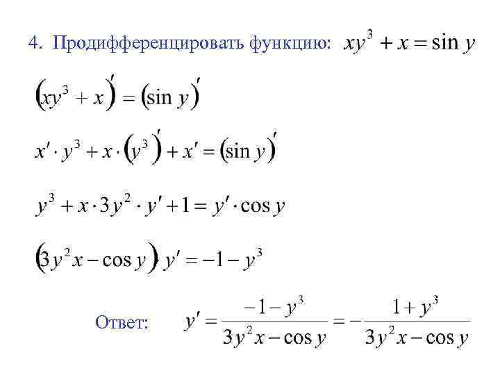 4. Продифференцировать функцию:  Ответ: 