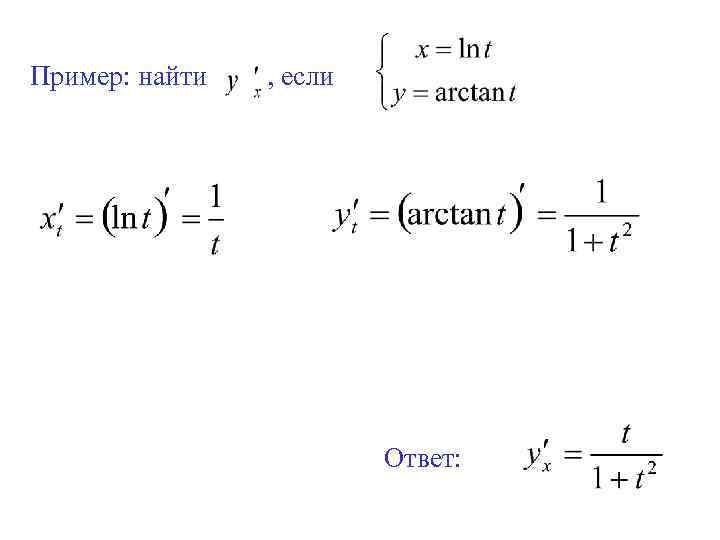 Пример: найти  , если     Ответ: 