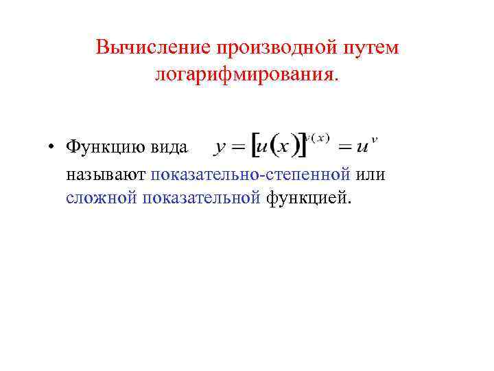  Вычисление производной путем  логарифмирования. • Функцию вида  называют показательно-степенной или 