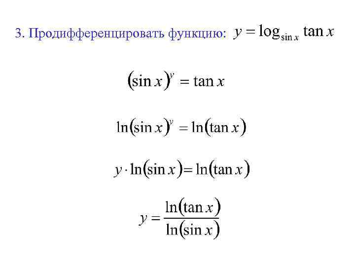 3. Продифференцировать функцию: 