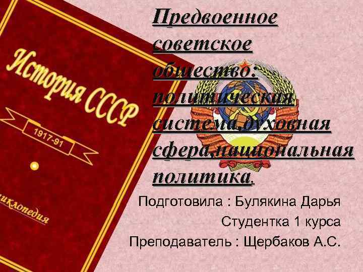   Предвоенное  советское  общество: политическая  система, духовная  сфера, национальная