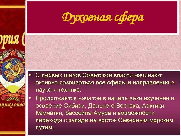    Духовная сфера • С первых шагов Советской власти начинают  активно