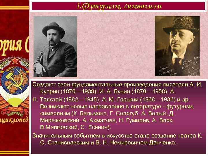    1. Футуризм, символизм Создают свои фундаментальные произведения писатели А. И. Куприн