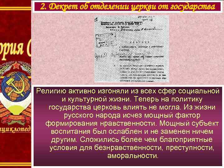 2. Декрет об отделении церкви от государства Религию активно изгоняли из всех сфер социальной