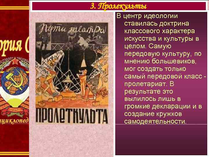 3. Пролекульты  В центр идеологии   ставилась доктрина   классового характера
