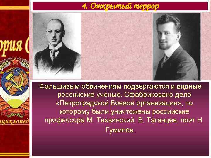   4. Открытый террор Фальшивым обвинениям подвергаются и видные российские ученые. Сфабриковано дело