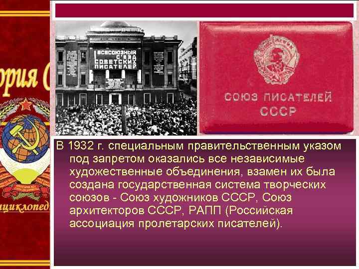 В 1932 г. специальным правительственным указом  под запретом оказались все независимые  художественные