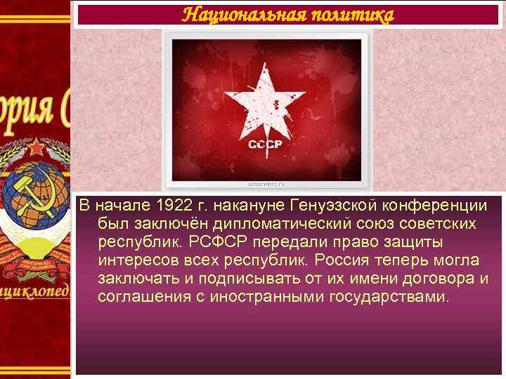   Национальная политика В начале 1922 г. накануне Генуэзской конференции  был заключён