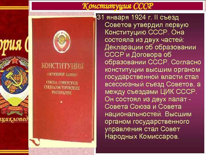 Конституция ссср 1924 г была принята. Конституция 1924 г. Конституция Союза ССР 1924. Первая Конституция СССР.