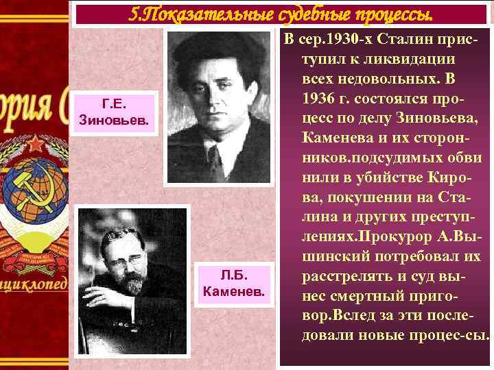  5. Показательные судебные процессы.      В сер. 1930 -х