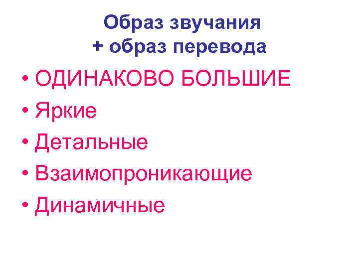  Образ звучания + образ перевода • ОДИНАКОВО БОЛЬШИЕ • Яркие • Детальные •