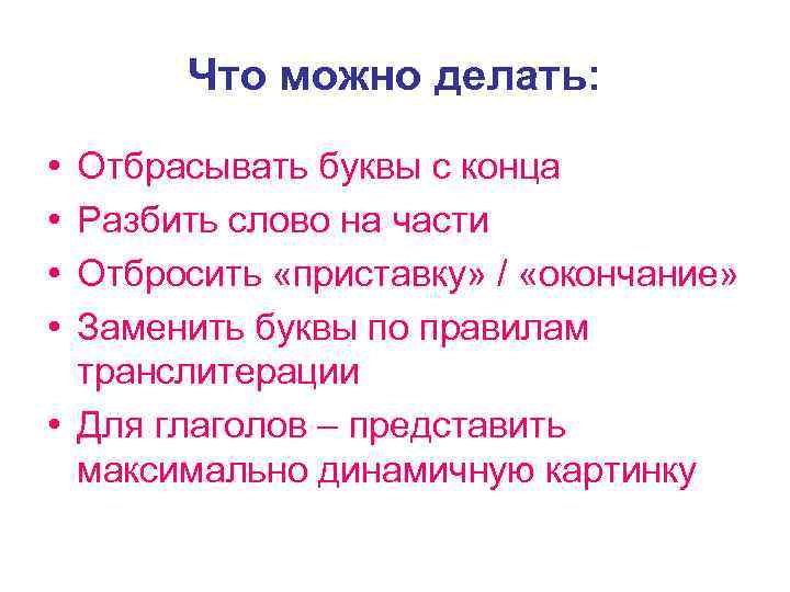   Что можно делать:  • Отбрасывать буквы с конца • Разбить слово
