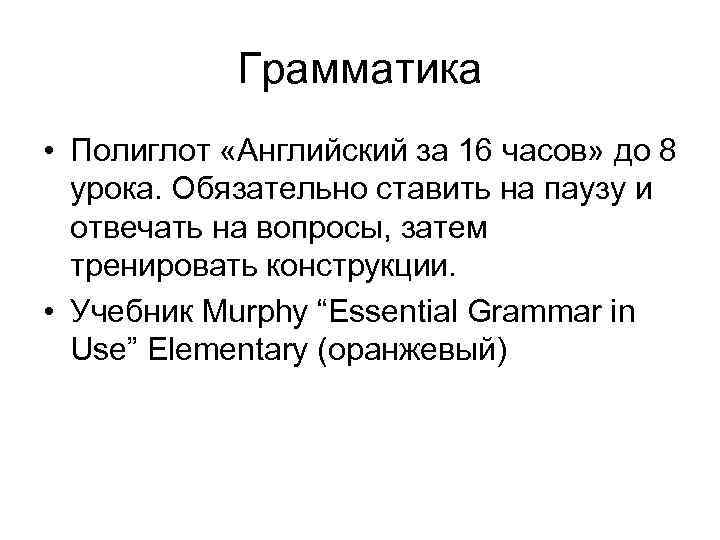   Грамматика • Полиглот «Английский за 16 часов» до 8  урока. Обязательно