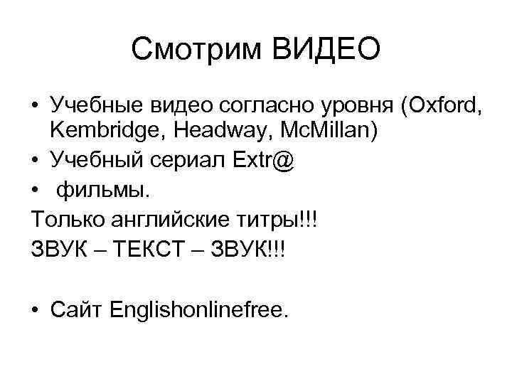    Смотрим ВИДЕО • Учебные видео согласно уровня (Oxford,  Kembridge, Headway,