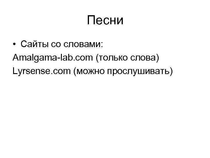     Песни • Сайты со словами: Amalgama-lab. com (только слова) Lyrsense.