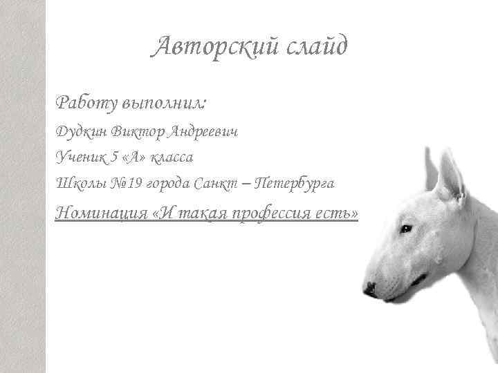   Авторский слайд Работу выполнил: Дудкин Виктор Андреевич Ученик 5 «А» класса Школы