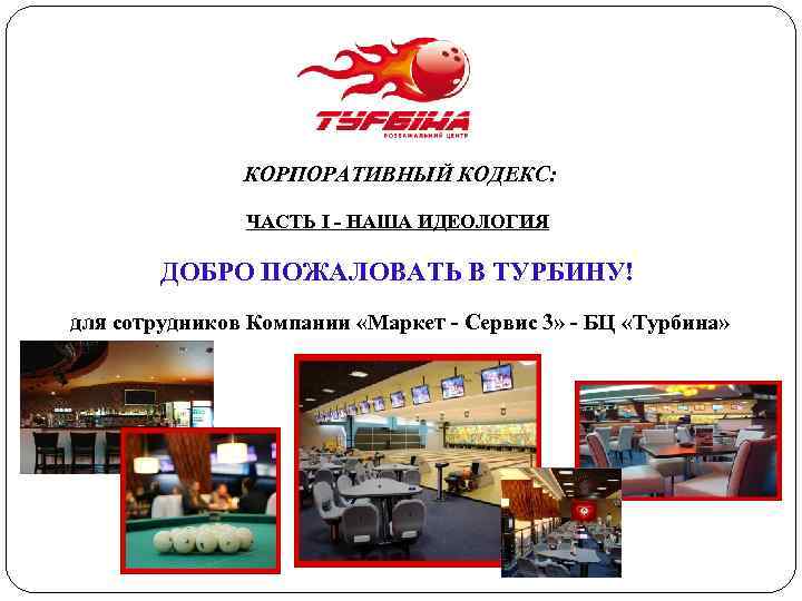     КОРПОРАТИВНЫЙ КОДЕКС:   ЧАСТЬ І - НАША ИДЕОЛОГИЯ 