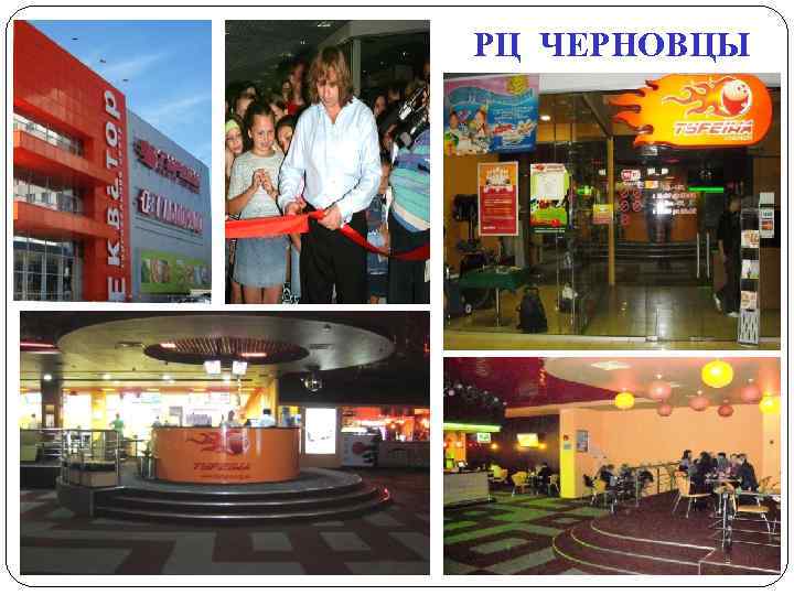РЦ ЧЕРНОВЦЫ 
