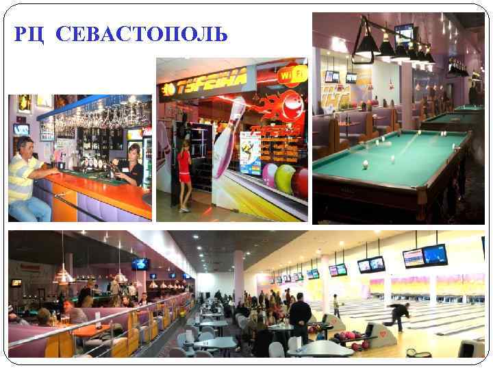 РЦ СЕВАСТОПОЛЬ 