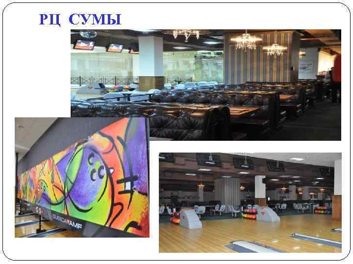 РЦ СУМЫ 