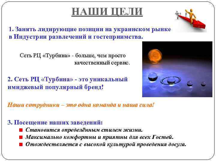     НАШИ ЦЕЛИ 1. Занять лидирующие позиции на украинском рынке в