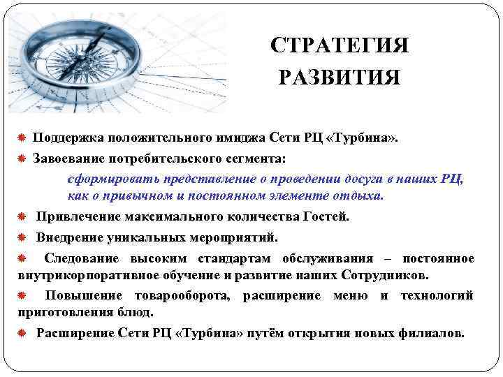       СТРАТЕГИЯ      РАЗВИТИЯ 